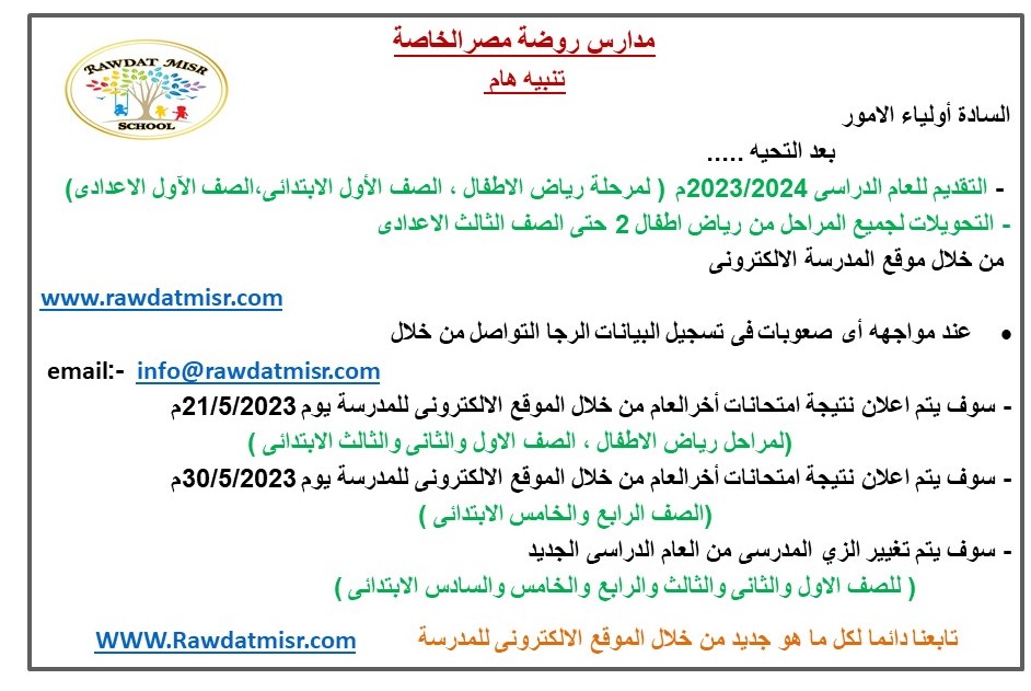 تعلن مدارس روضة مصر الخاصة عن بدأ التقديم والتحويل للعام الدارسى 2023م /2024م