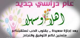 مواعيد بداية العام الدراسى الجديد 2024/2023(سمعان الدوران/ وأبو طاقية)