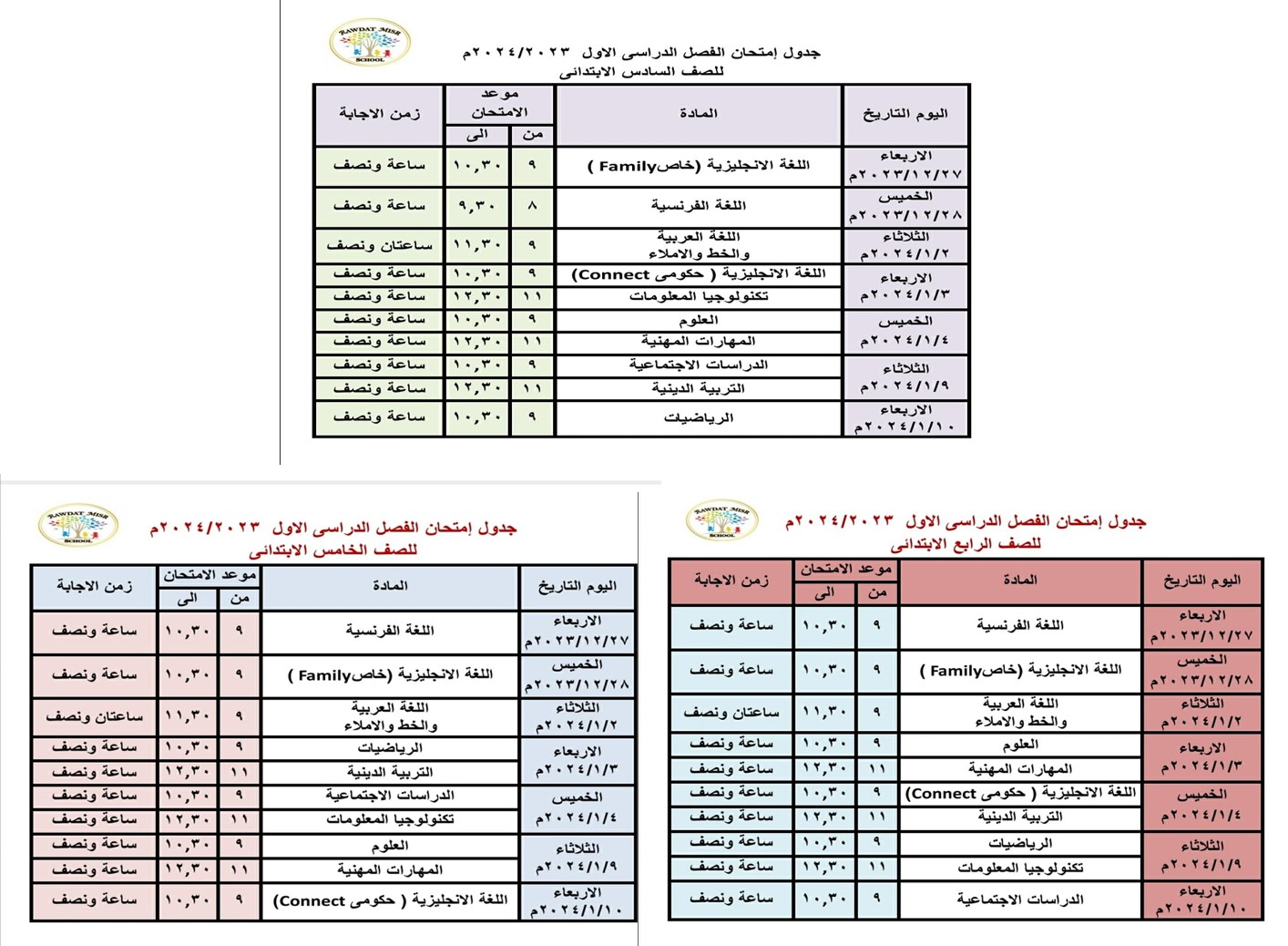 جداول امتحانات نصف العام للصفوف الرابع والخامس والسادس الابتدائي  2024/2023