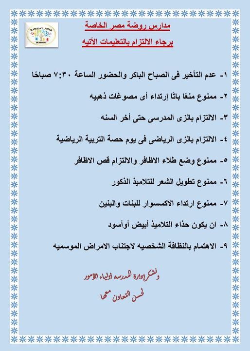 مدارس روضة مصر الخاصة بشبرا