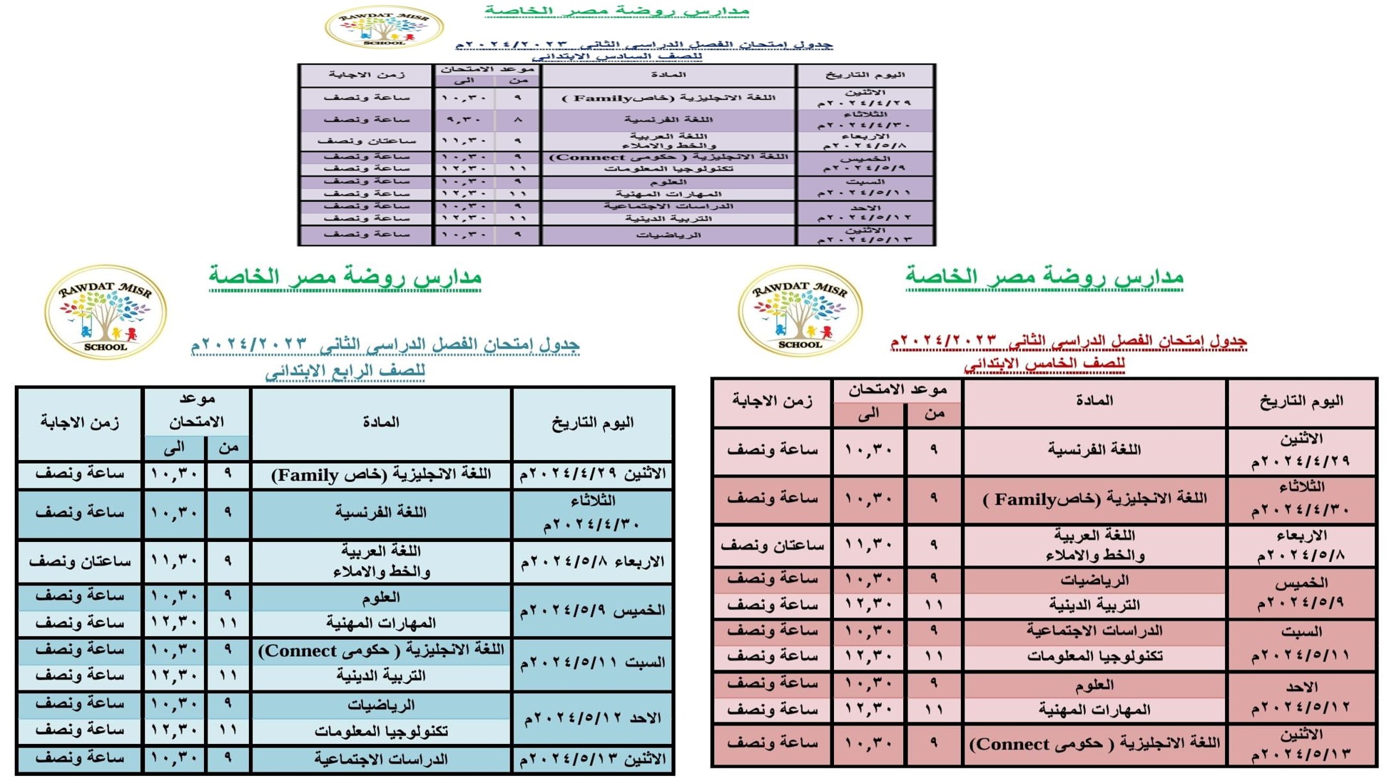 جداول امتحانات  الصف الرابع والخامس والسادس الابتدائي ٢٠٢٤/٢٠٢٣