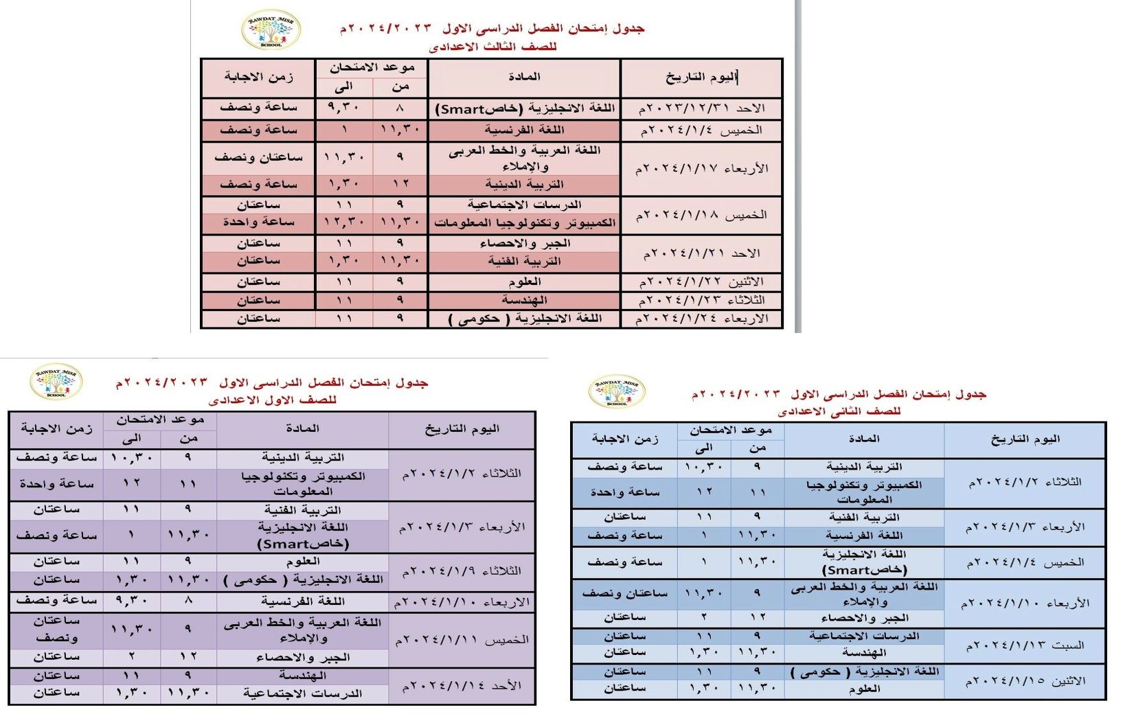 جداول امتحانات  الصف الأول والثانى والثالث الإعدادي ٢٠٢٤/٢٠٢٣