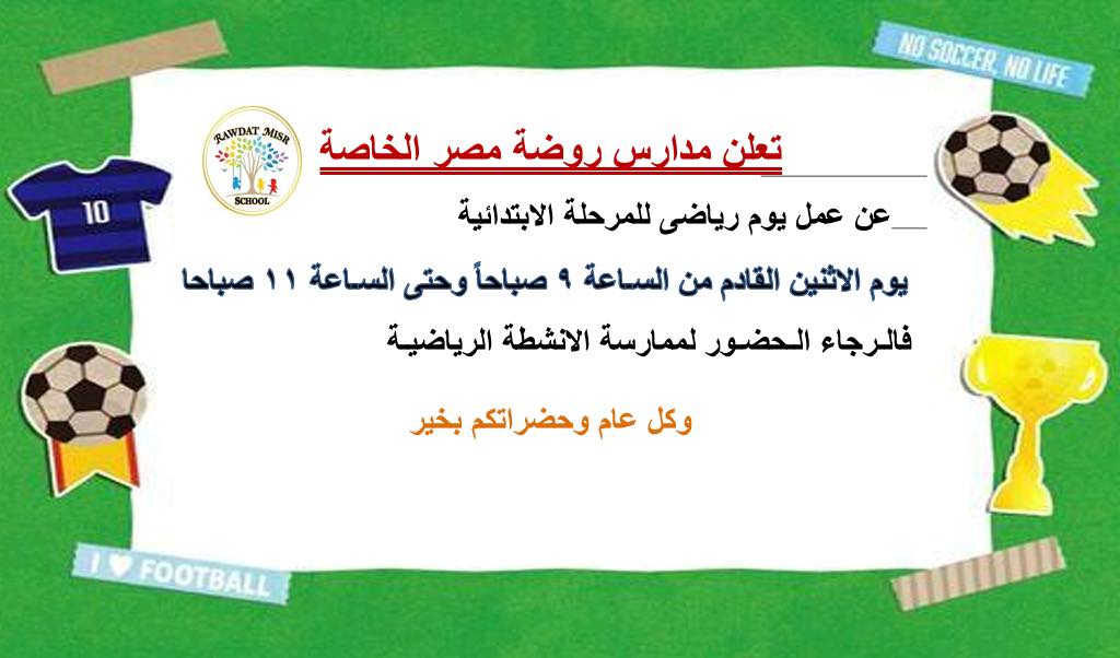 اليوم الرياضى للمرحله الابتدائيه